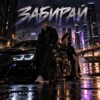 ЗАБИРАЙ