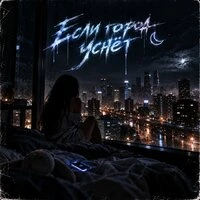 Если город уснёт