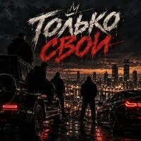 ТОЛЬКО СВОИ