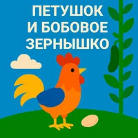 Детские сказки на ночь и Сказки для сна