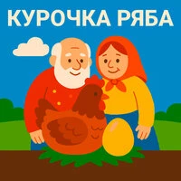 Короткие сказки на ночь Русские народные сказки