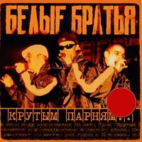 Крутым парням