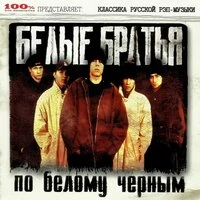По белому чёрным