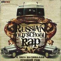 Russian Old School Rap. С чего начинался русский рэп