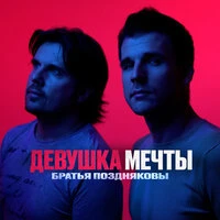 Девушка мечты