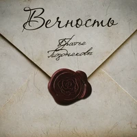 Вечность
