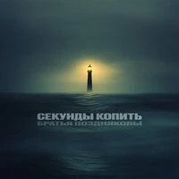 Секунды копить