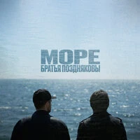 Море