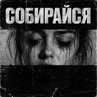 Собирайся