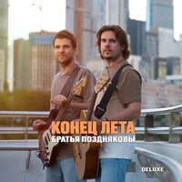 Конец лета