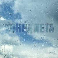 Конец лета