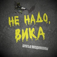 Не надо, Вика