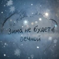 Зима не будет вечной
