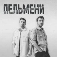 Пельмени