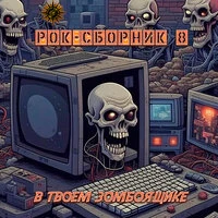 Рок-сборник 8