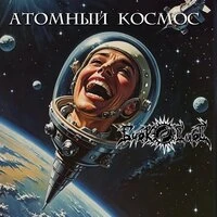 Атомный космос