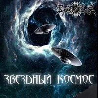Звёздный космос