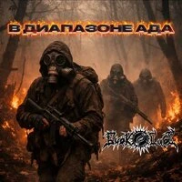 В диапазоне ада