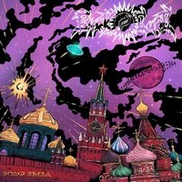 Эпоха звёзд
