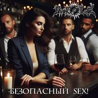 Безопасный sex!