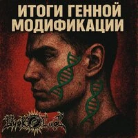 Итоги генной модификации