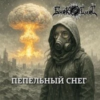 Пепельный снег