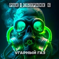 Рок-сборник 6