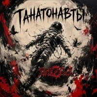 Танатонавты