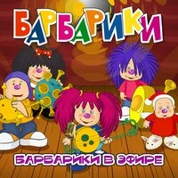 Барбарики в эфире