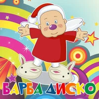 Барба диско
