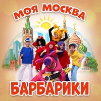Моя Москва