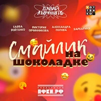 Смайлик на шоколадке