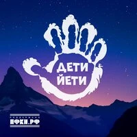 Дети Йети