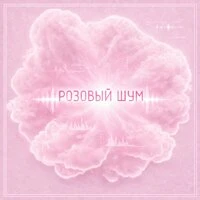 РОЗОВЫЙ ШУМ