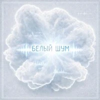 БЕЛЫЙ ШУМ