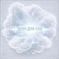 ШУМ ДЛЯ СНА