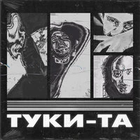 Туки-та