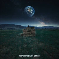 Квантовый воин