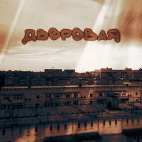 Дворовая