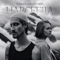 Навсегда