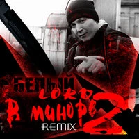 В миноре 2