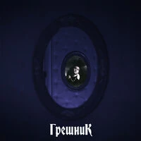 Грешник