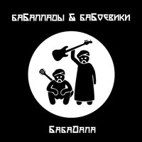 Бабаллады и Бабоевики