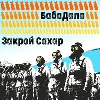 Закрой cахар
