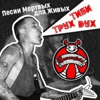 Трух Тиби Дух (Песни Мертвых для Живых)