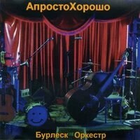 А просто хорошо
