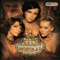 Три символа