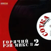 Сотка, Ч. 2