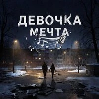 Девочка Мечта