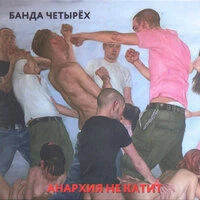 Анархия не катит